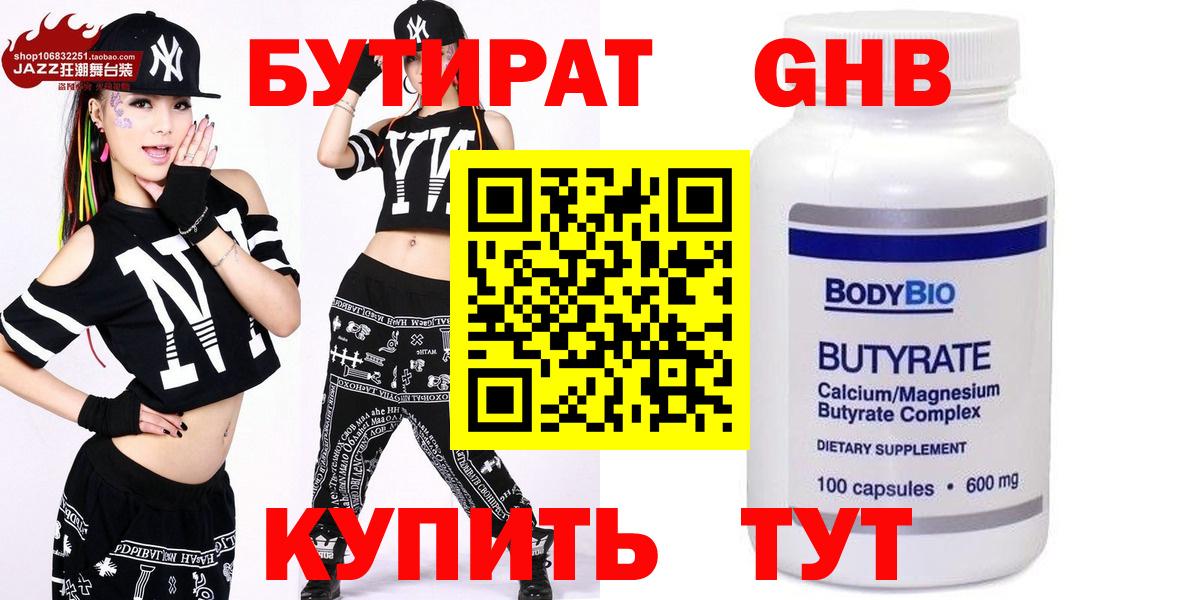 Гурьевск  БУТИРАТ бутандиол  Вход с VPN 